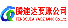 乳山腾速达讨债公司